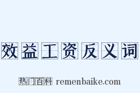 效益工资反义词是什么意思的图片